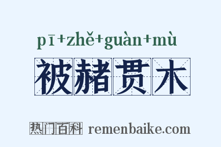 被赭贯木是什么意思的图片